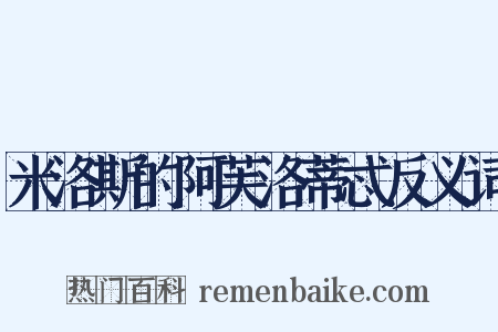 米洛斯的阿芙洛蒂忒反义词是什么意思的图片